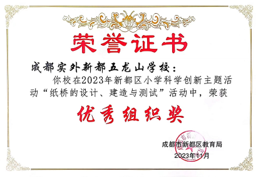 學校榮譽 | 榮獲2023年新都區小學科學創新主題活動優秀組織獎